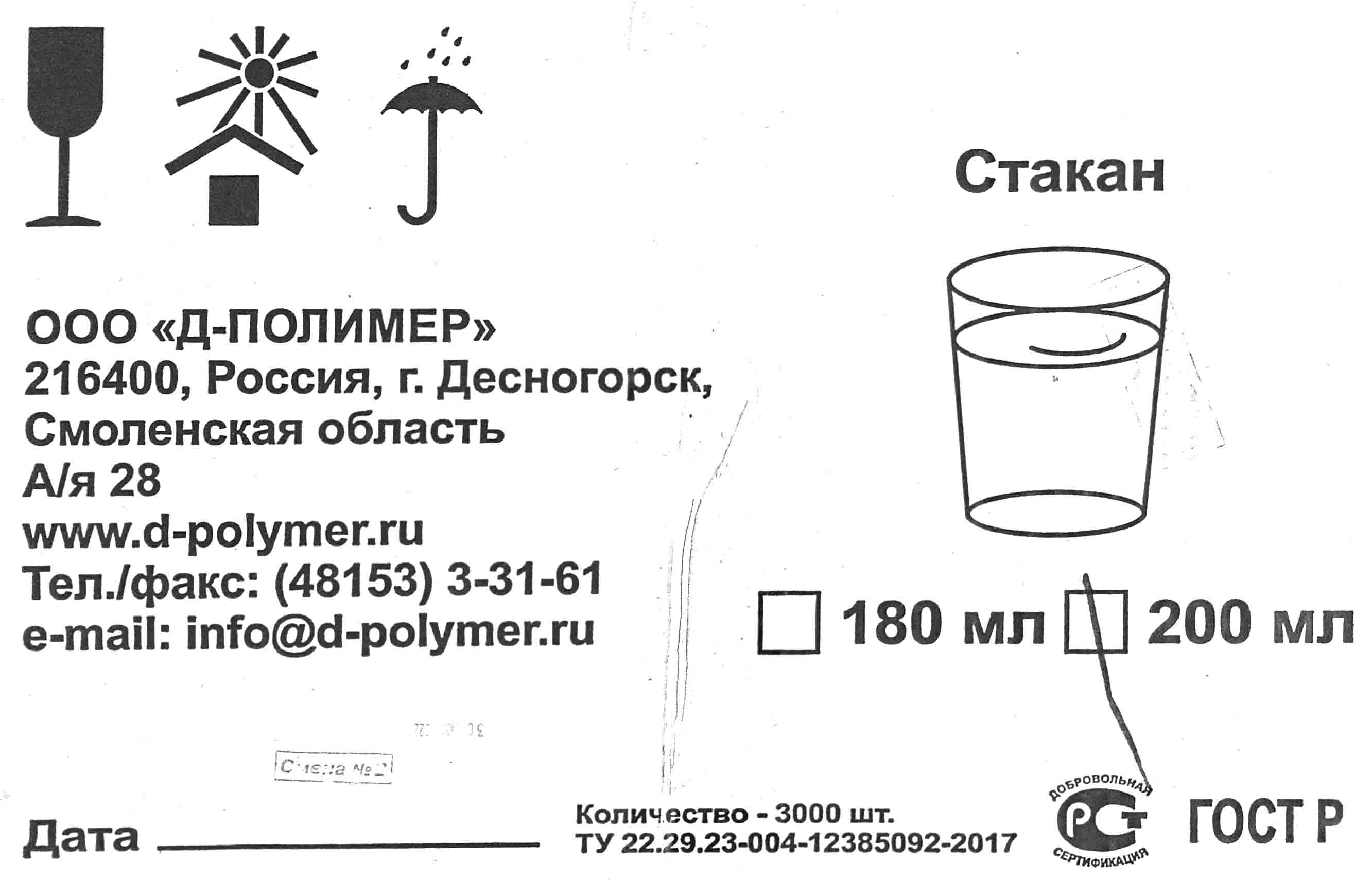 Стакан 0,200л Д-Полимер 1,75гр (100шт) (3000ту)